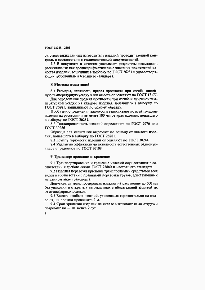 Страница 11 ГОСТ 24748-2003