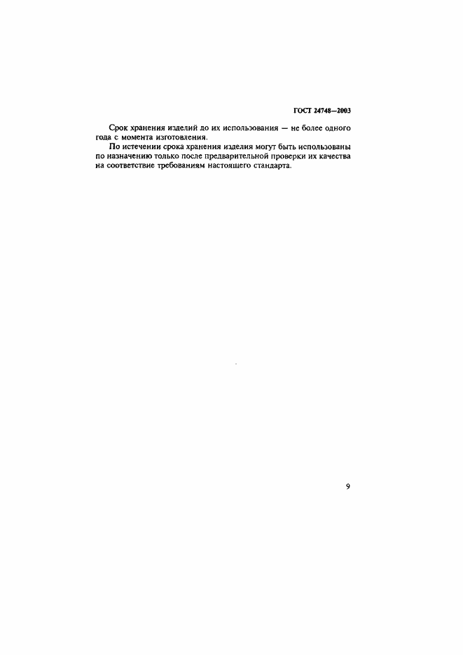 Страница 12 ГОСТ 24748-2003