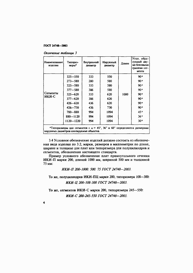Страница 7 ГОСТ 24748-2003