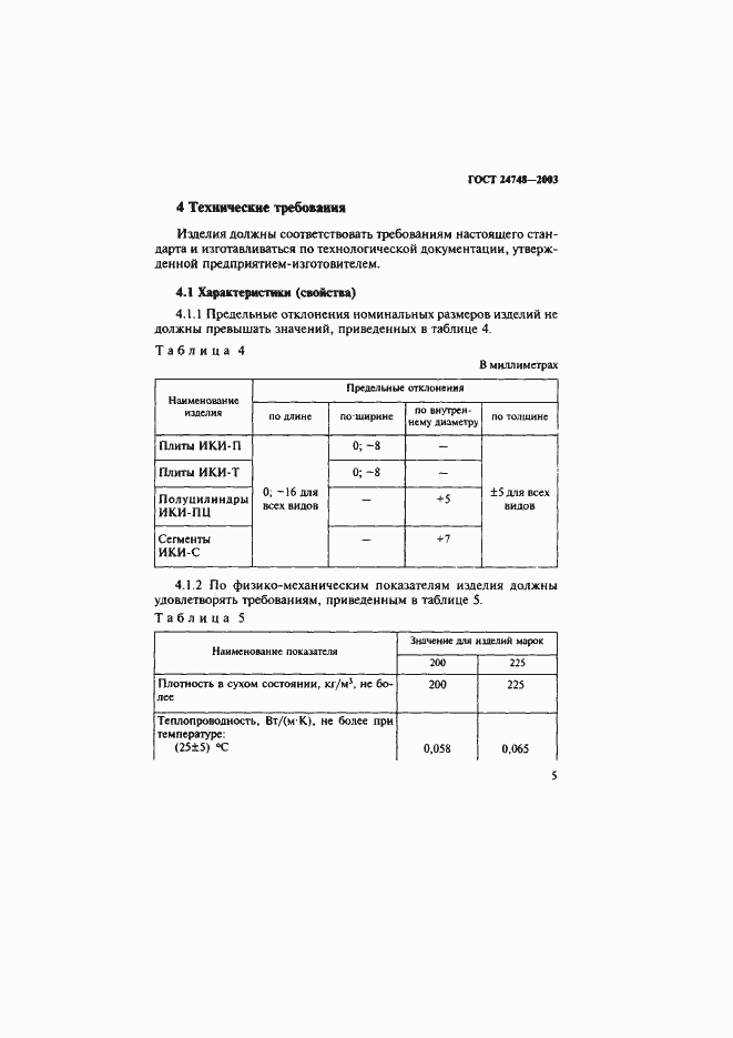 Страница 8 ГОСТ 24748-2003