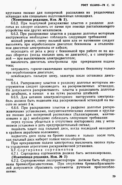 Страница 14 ГОСТ 12.3.015-78