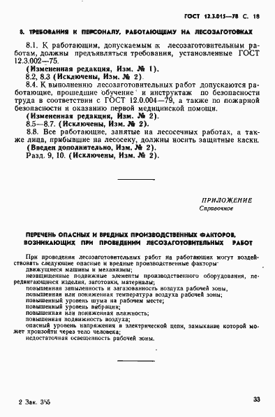 Страница 18 ГОСТ 12.3.015-78