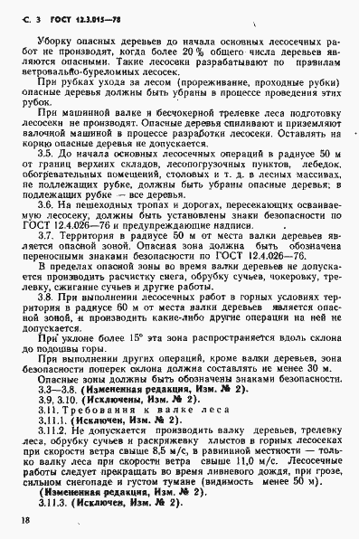 Страница 3 ГОСТ 12.3.015-78