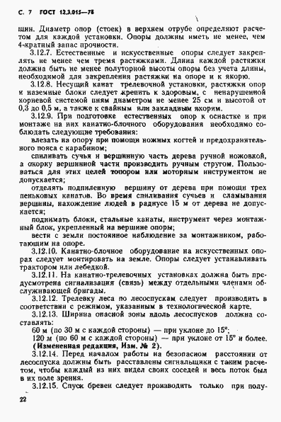 Страница 7 ГОСТ 12.3.015-78
