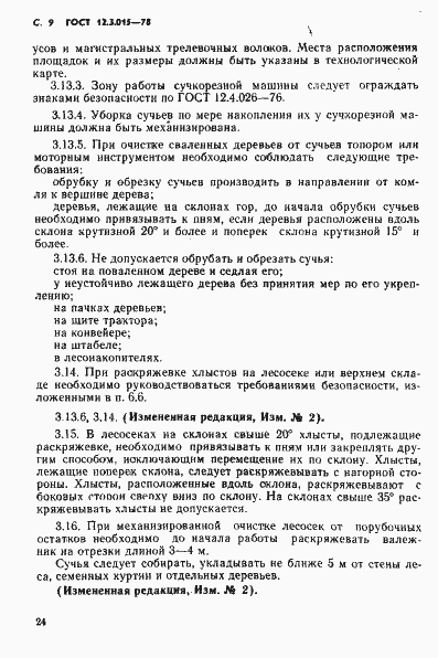 Страница 9 ГОСТ 12.3.015-78