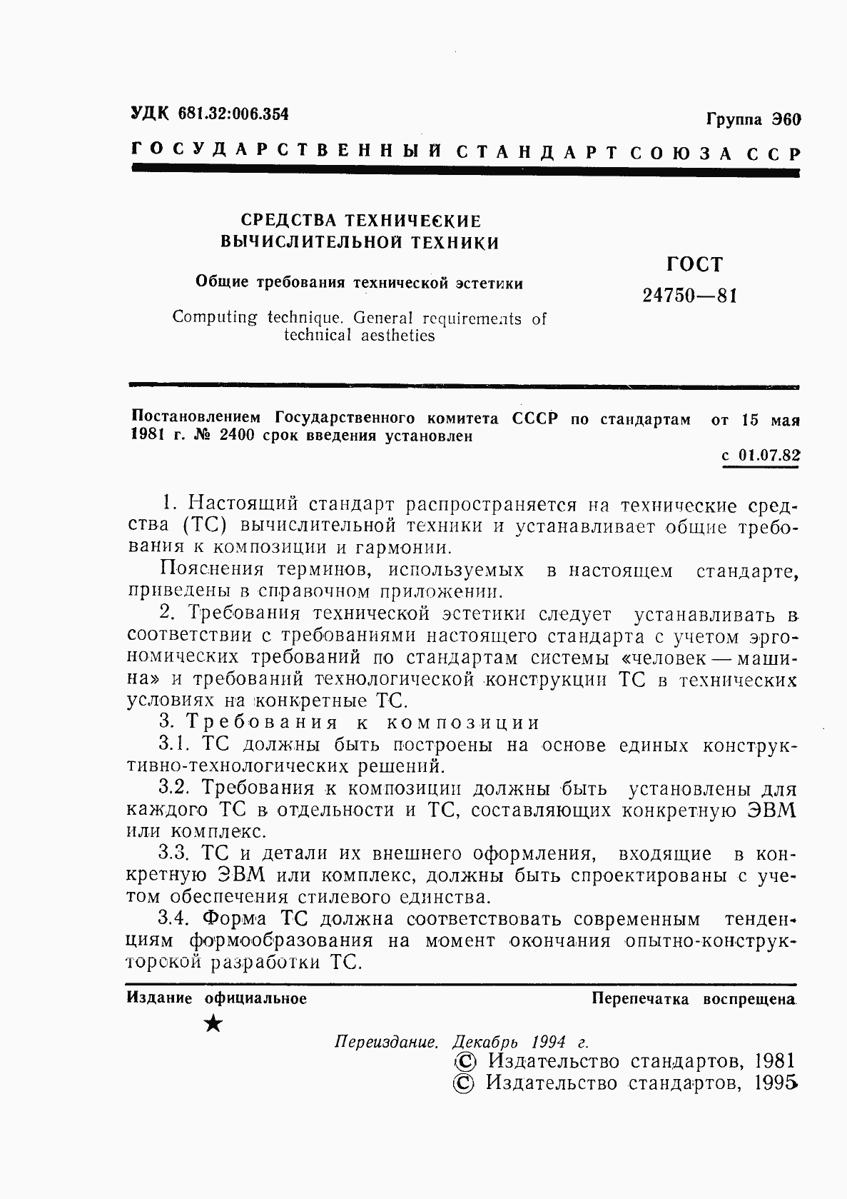 Страница 2 ГОСТ 24750-81