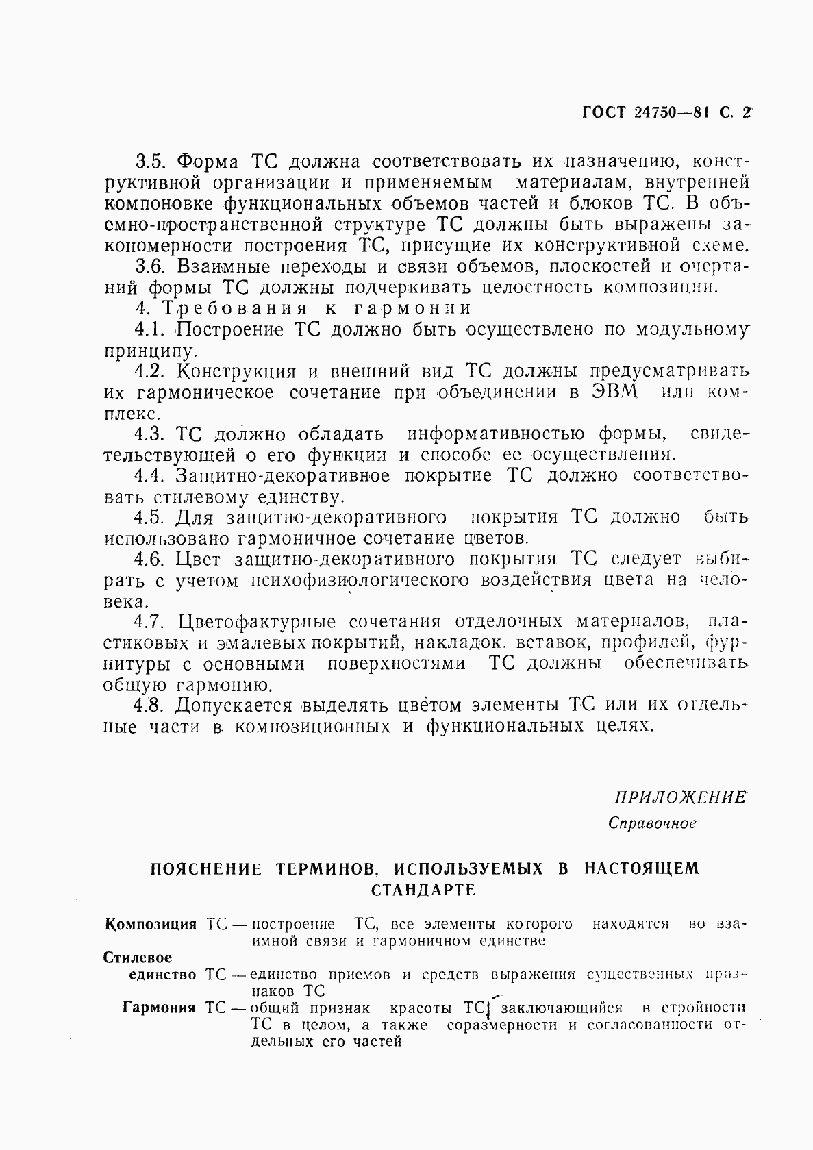 Страница 3 ГОСТ 24750-81