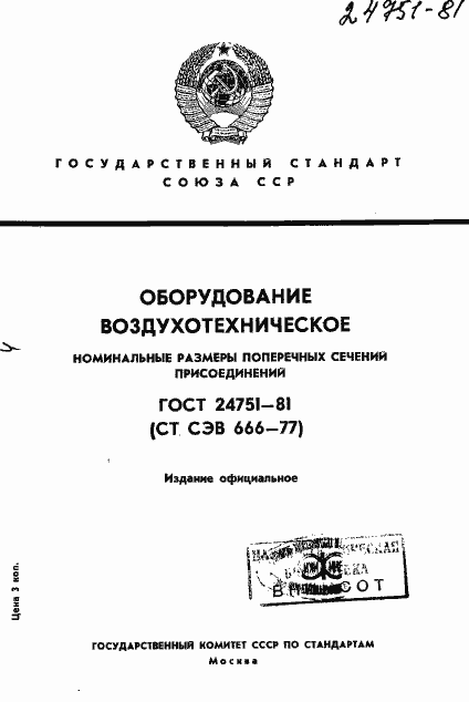 Страница 1 ГОСТ 24751-81