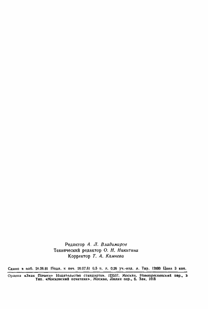 Страница 6 ГОСТ 24751-81