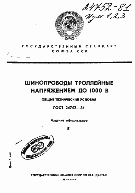 Страница 1 ГОСТ 24752-81