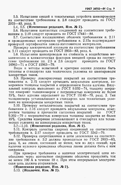 Страница 10 ГОСТ 24752-81