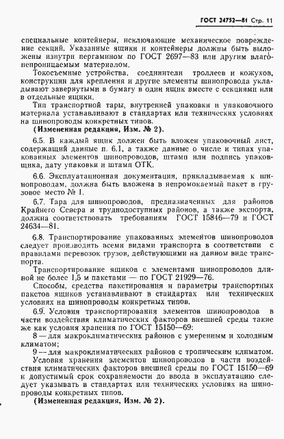 Страница 12 ГОСТ 24752-81