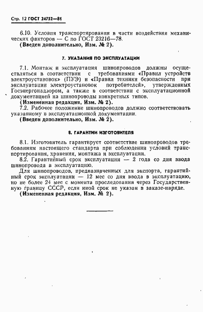 Страница 13 ГОСТ 24752-81