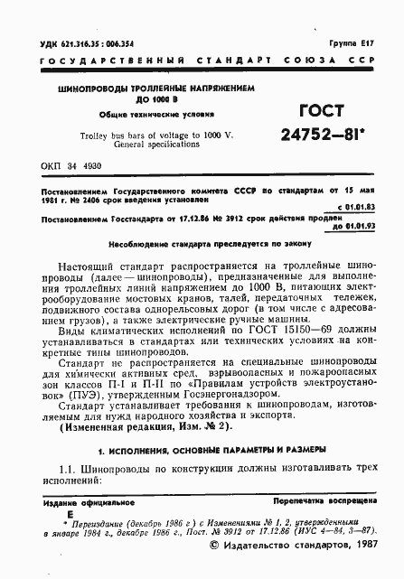 Страница 2 ГОСТ 24752-81