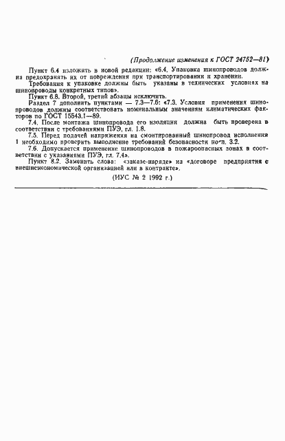 Страница 20 ГОСТ 24752-81