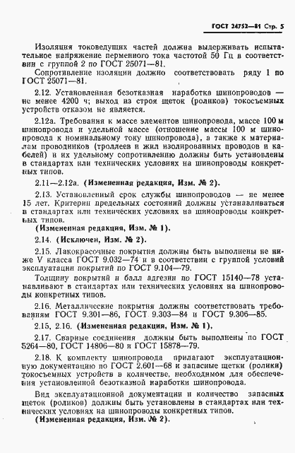 Страница 6 ГОСТ 24752-81