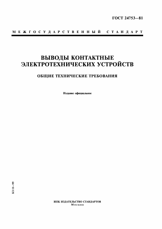 Страница 1 ГОСТ 24753-81