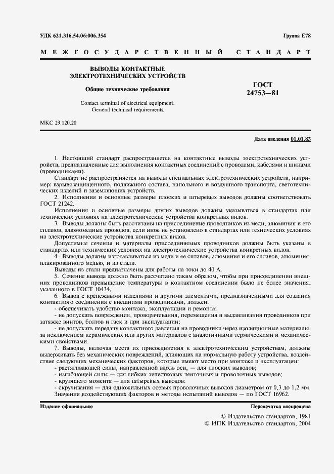 Страница 2 ГОСТ 24753-81