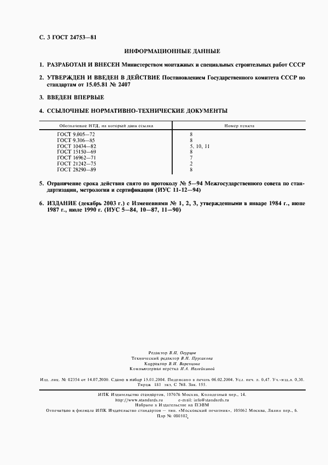 Страница 4 ГОСТ 24753-81
