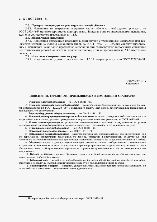 Страница 13 ГОСТ 24754-81