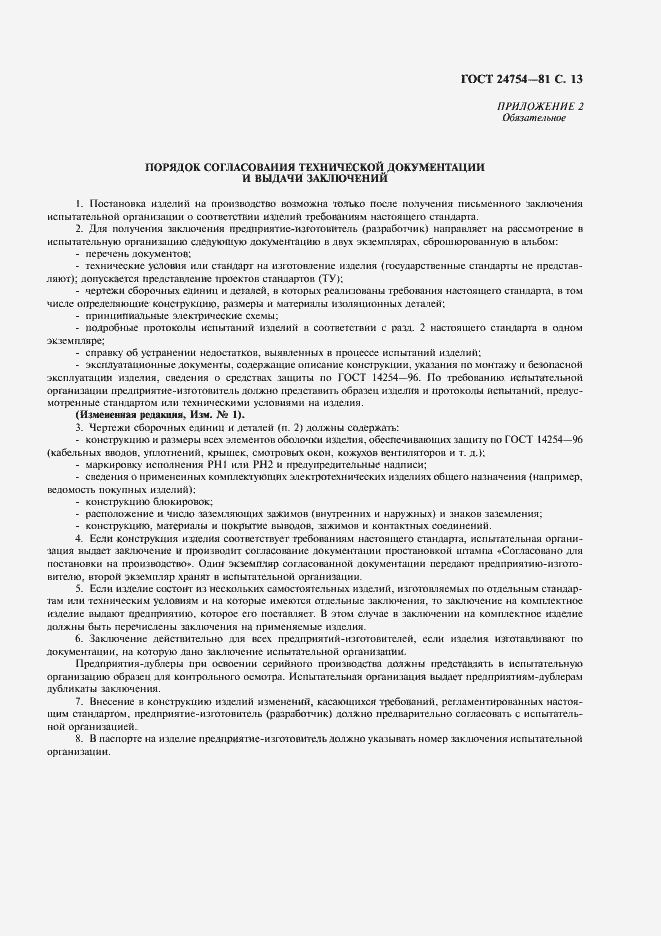 Страница 14 ГОСТ 24754-81