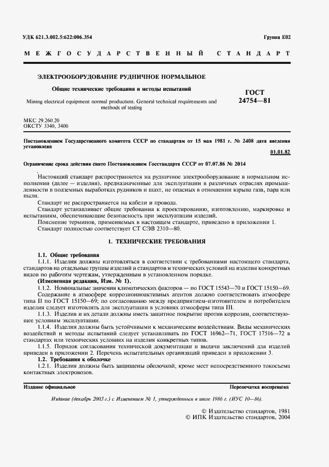 Страница 2 ГОСТ 24754-81