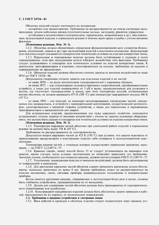 Страница 3 ГОСТ 24754-81