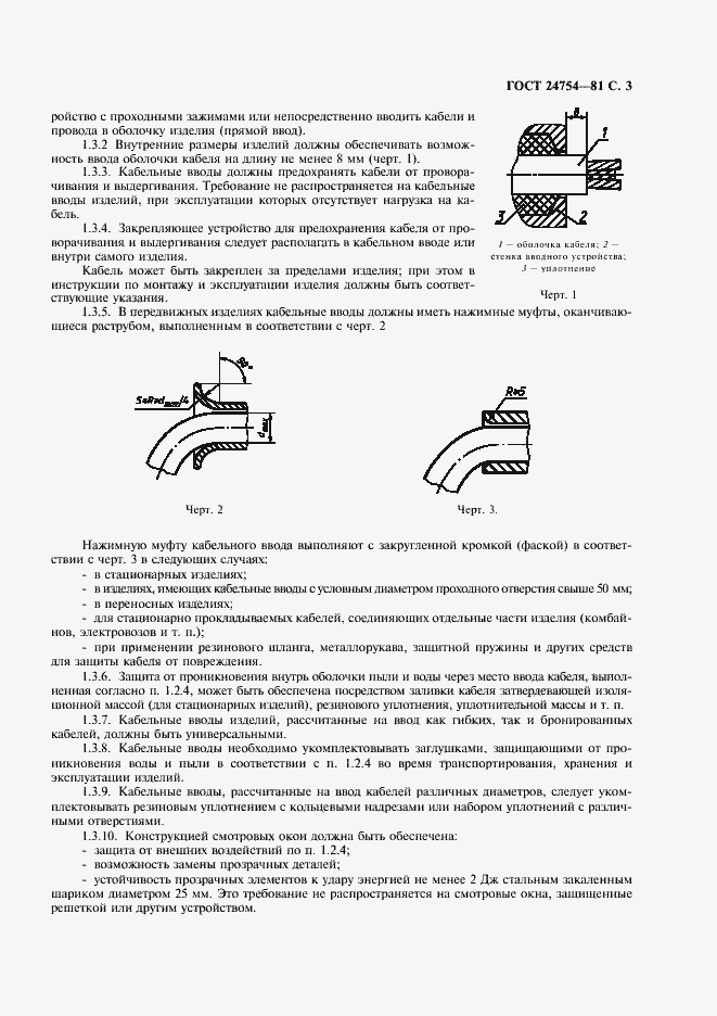 Страница 4 ГОСТ 24754-81