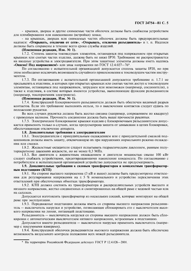 Страница 6 ГОСТ 24754-81