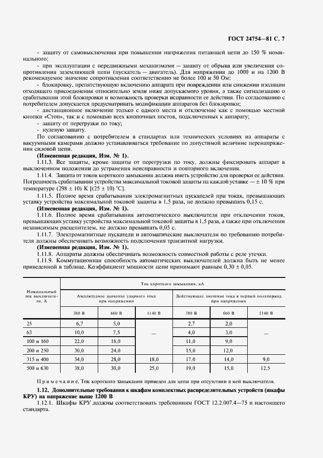 Страница 8 ГОСТ 24754-81