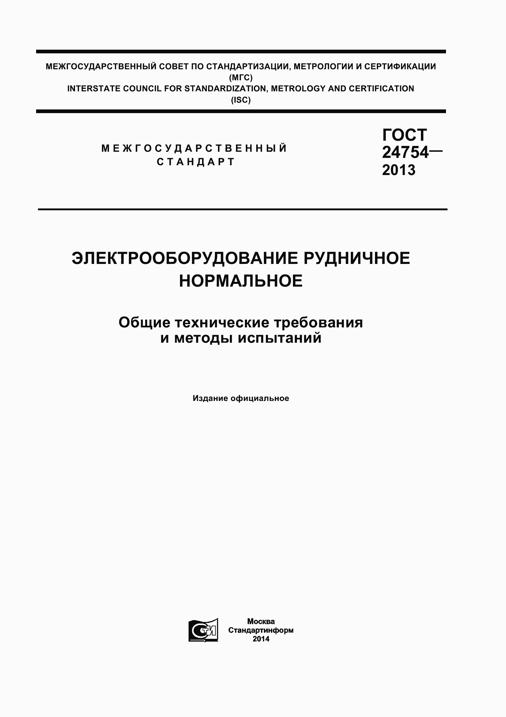 Страница 1 ГОСТ 24754-2013