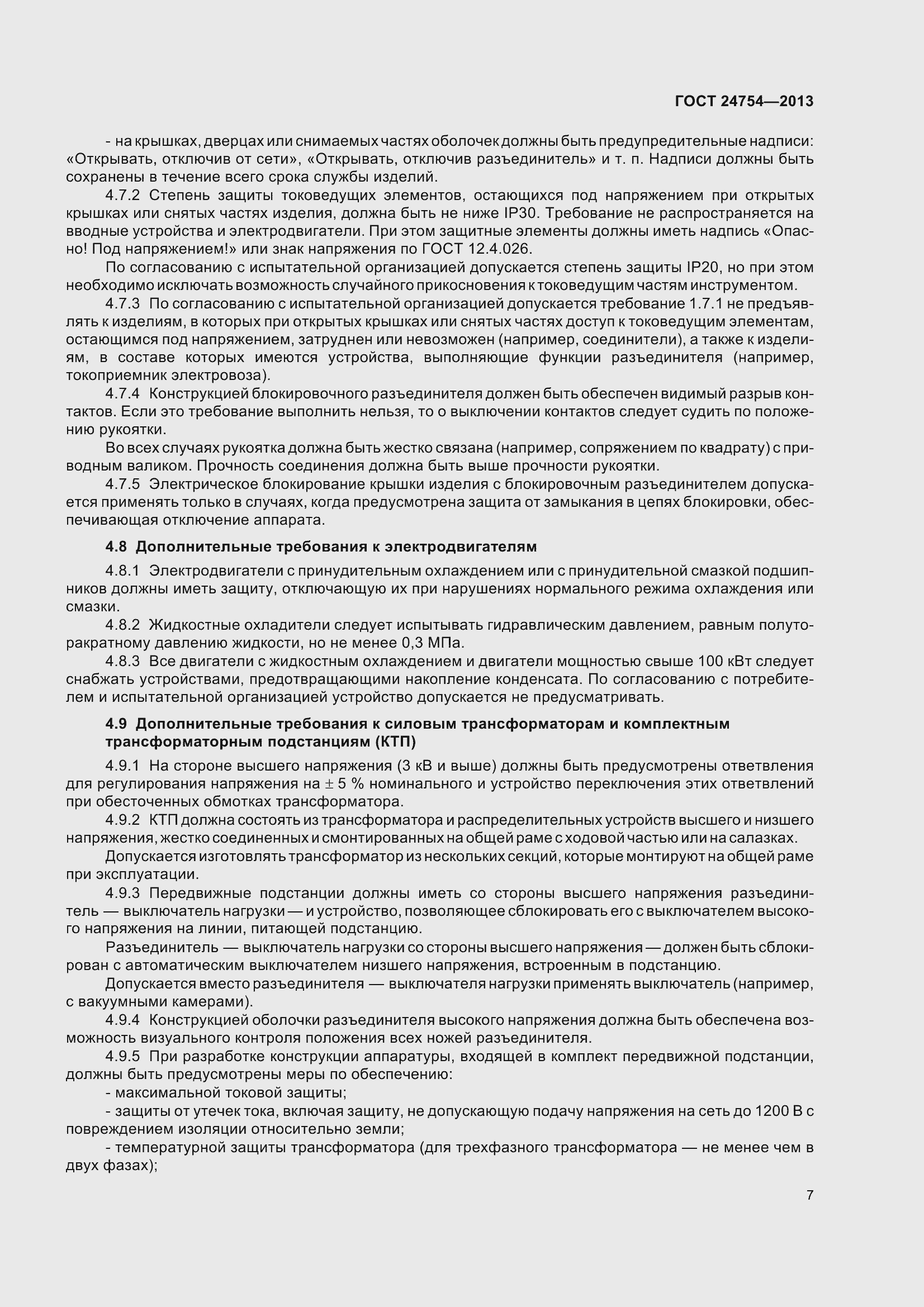 Страница 12 ГОСТ 24754-2013