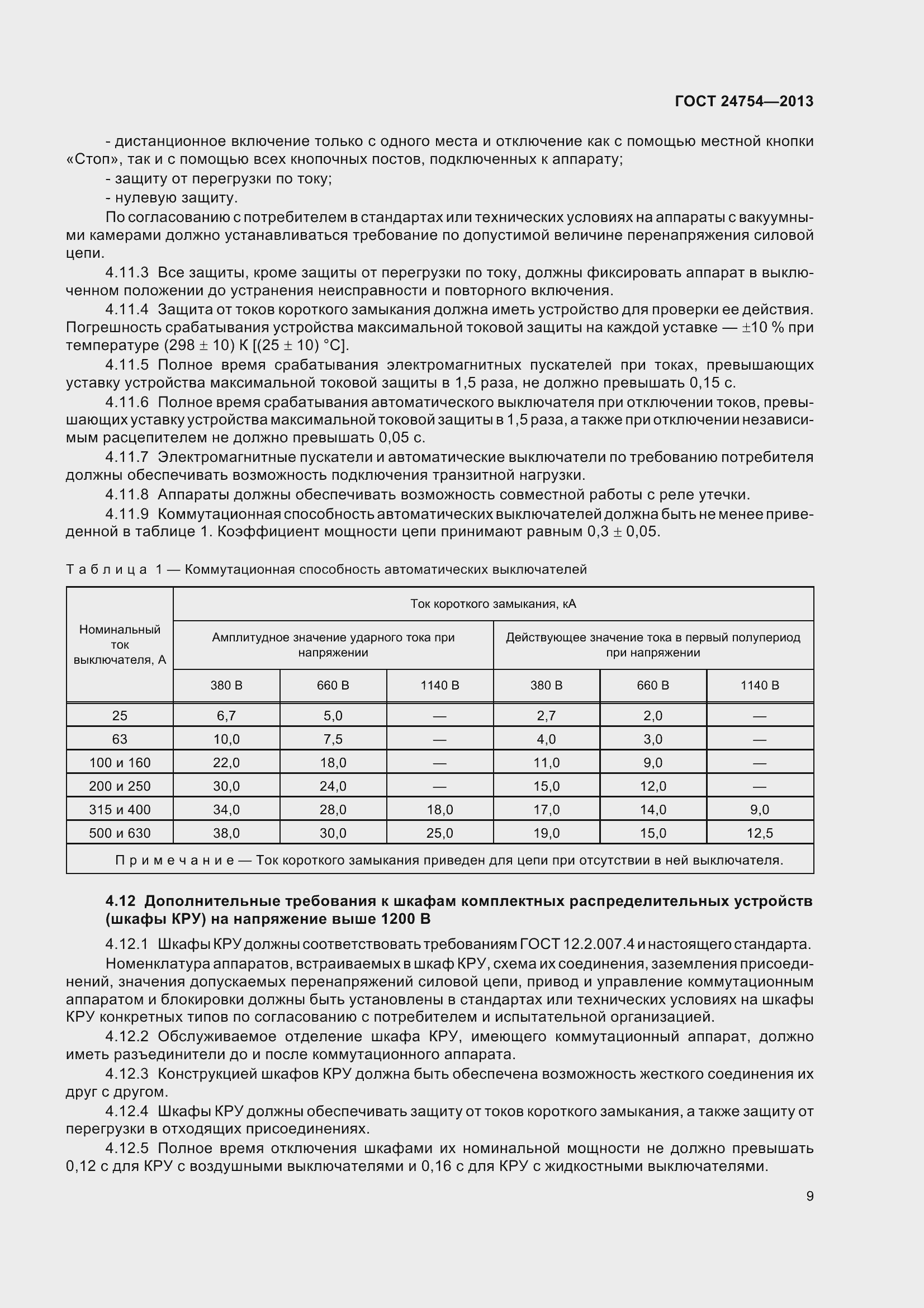 Страница 14 ГОСТ 24754-2013