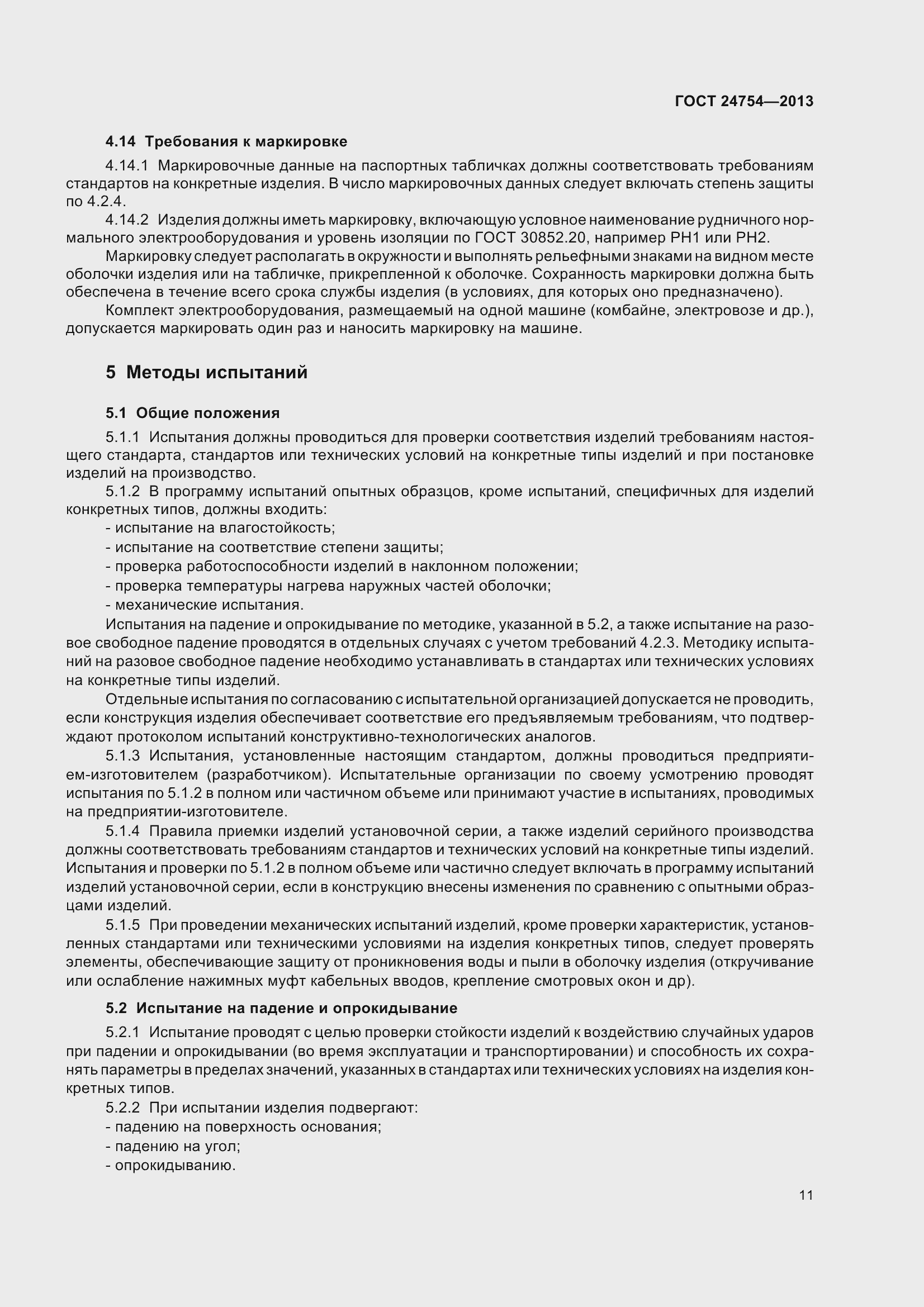 Страница 16 ГОСТ 24754-2013