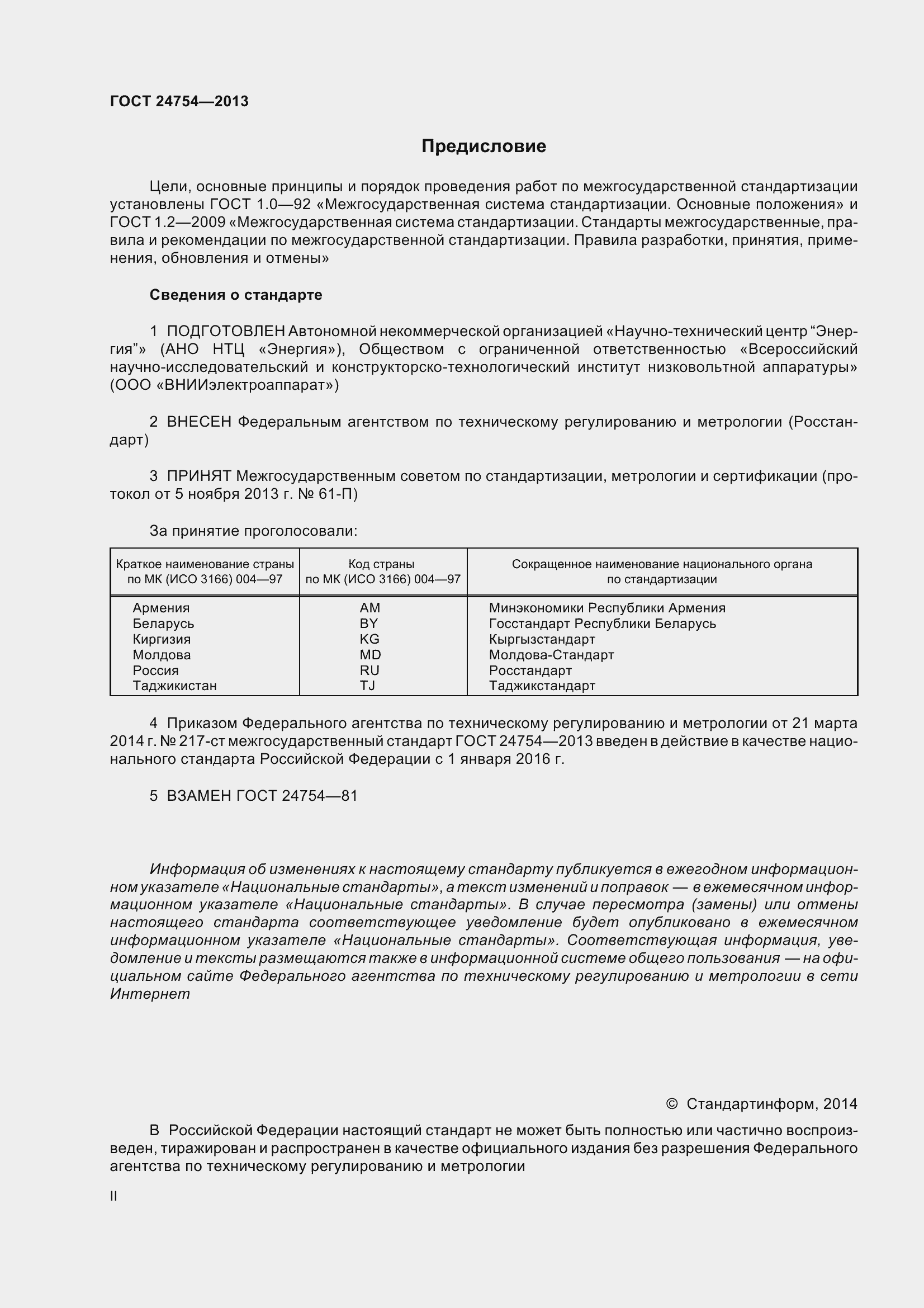 Страница 2 ГОСТ 24754-2013