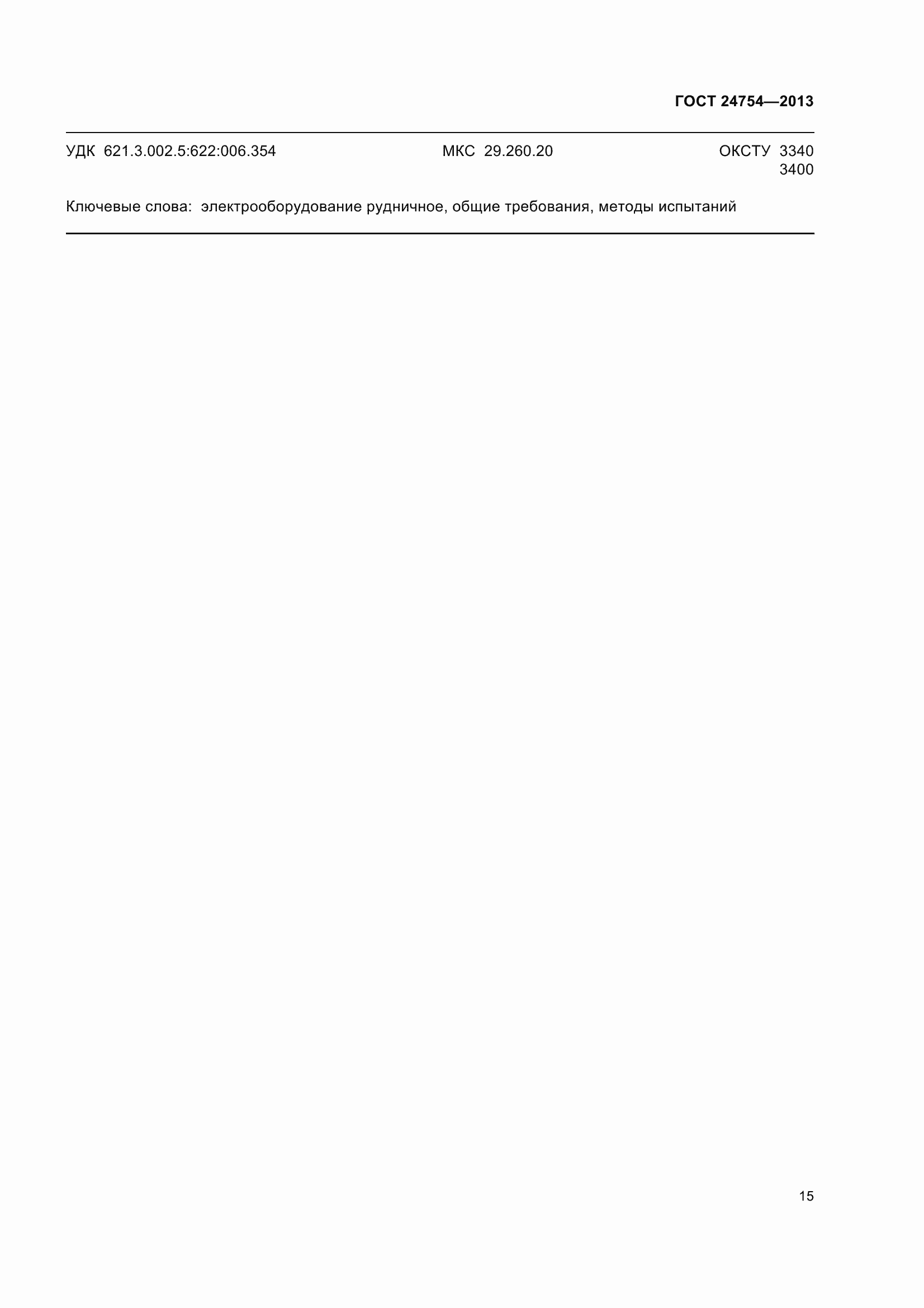 Страница 20 ГОСТ 24754-2013