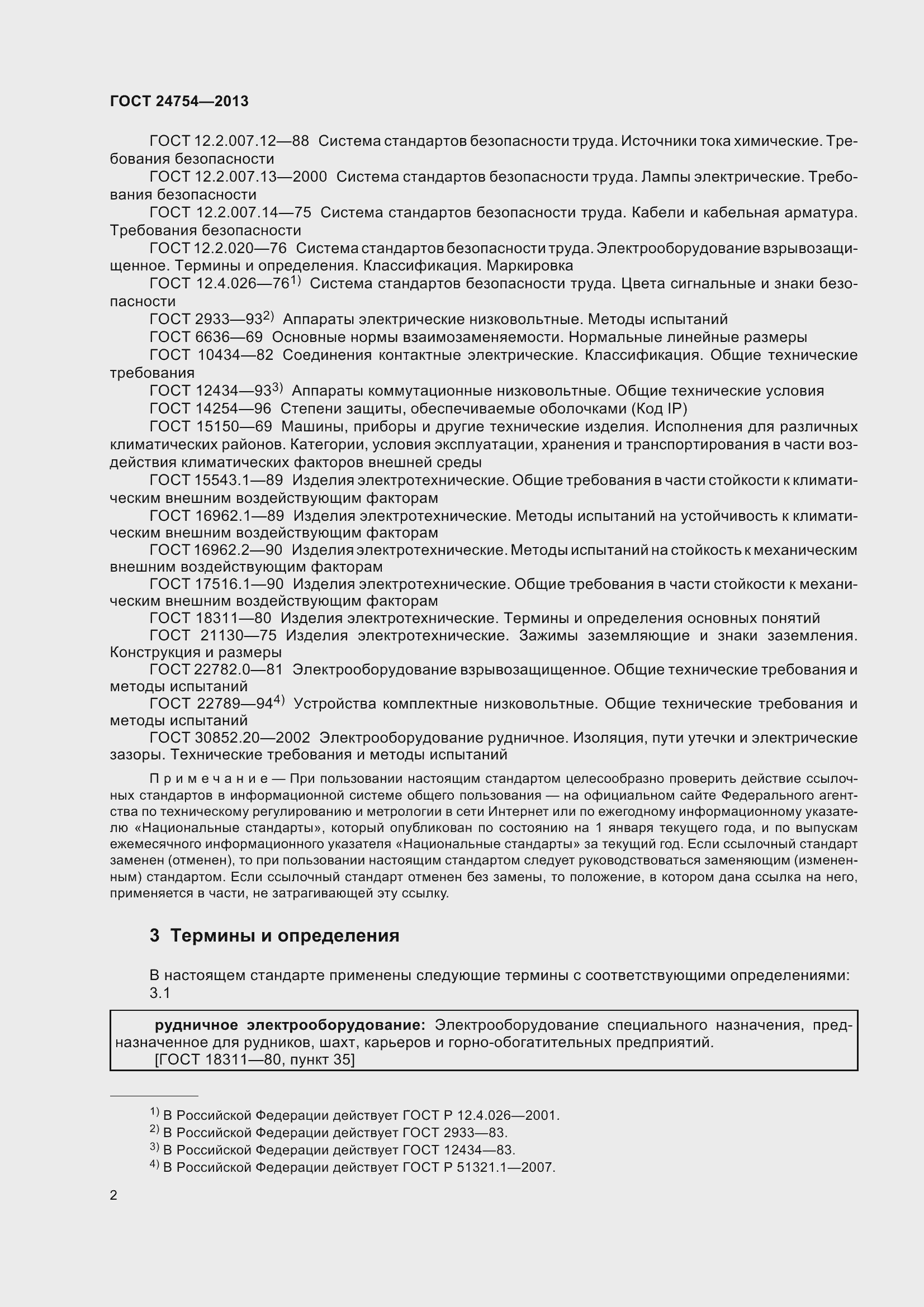 Страница 7 ГОСТ 24754-2013