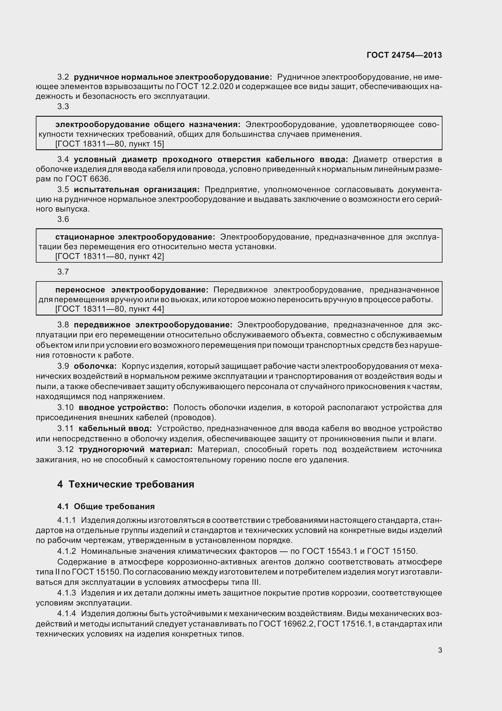 Страница 8 ГОСТ 24754-2013