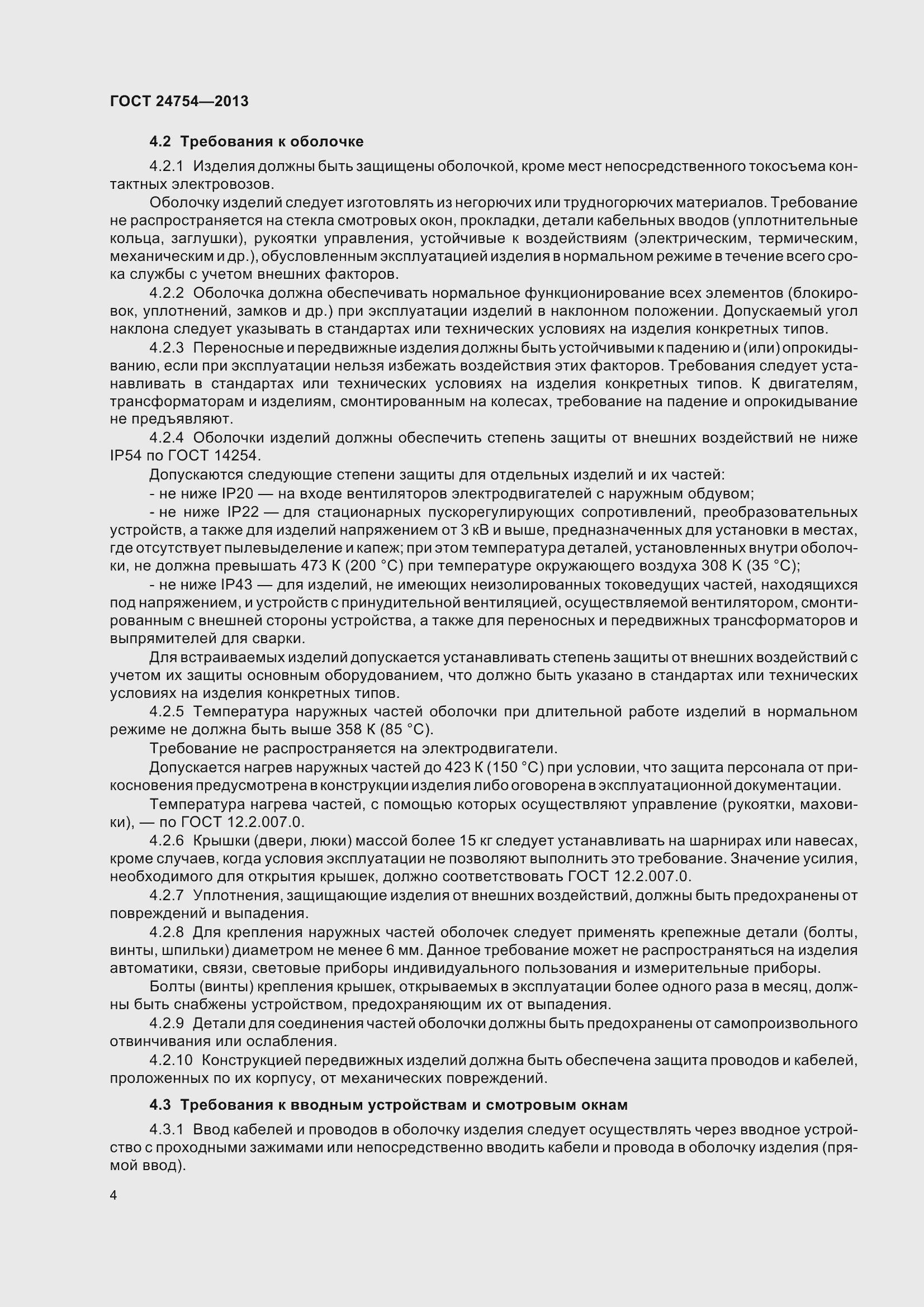 Страница 9 ГОСТ 24754-2013