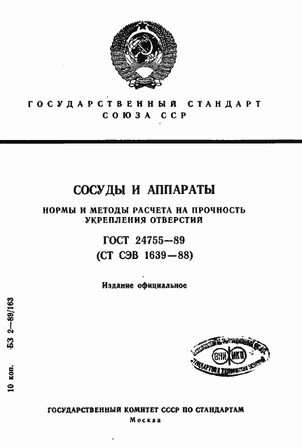 Страница 1 ГОСТ 24755-89