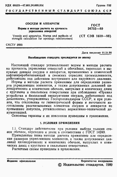 Страница 2 ГОСТ 24755-89
