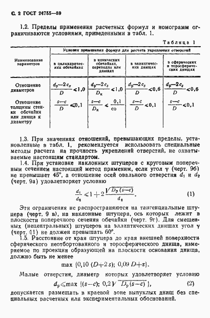 Страница 3 ГОСТ 24755-89