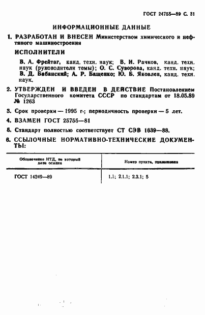 Страница 32 ГОСТ 24755-89