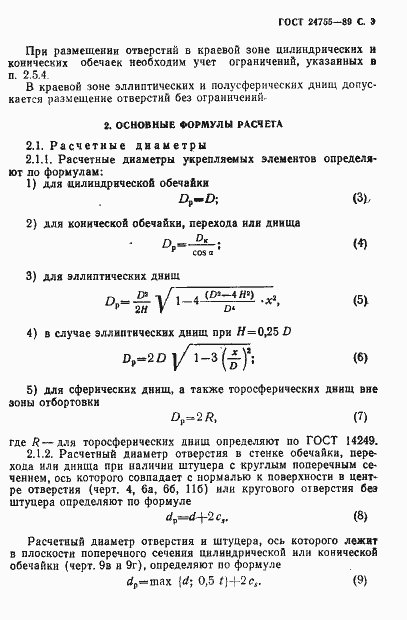 Страница 4 ГОСТ 24755-89