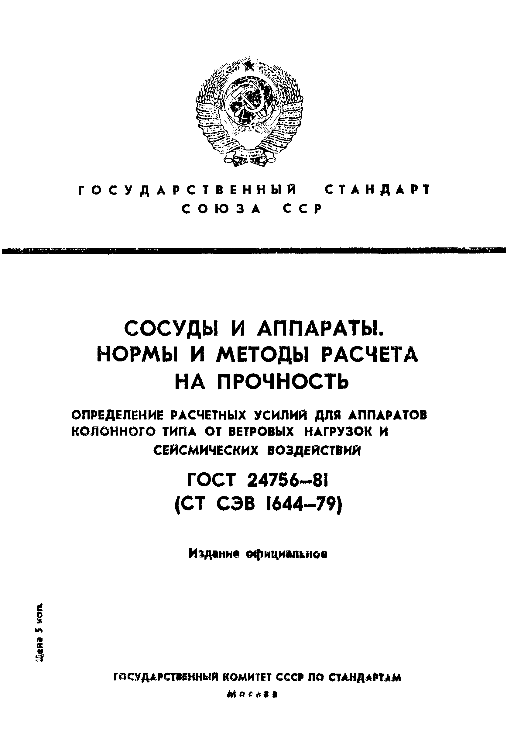 Страница 1 ГОСТ 24756-81