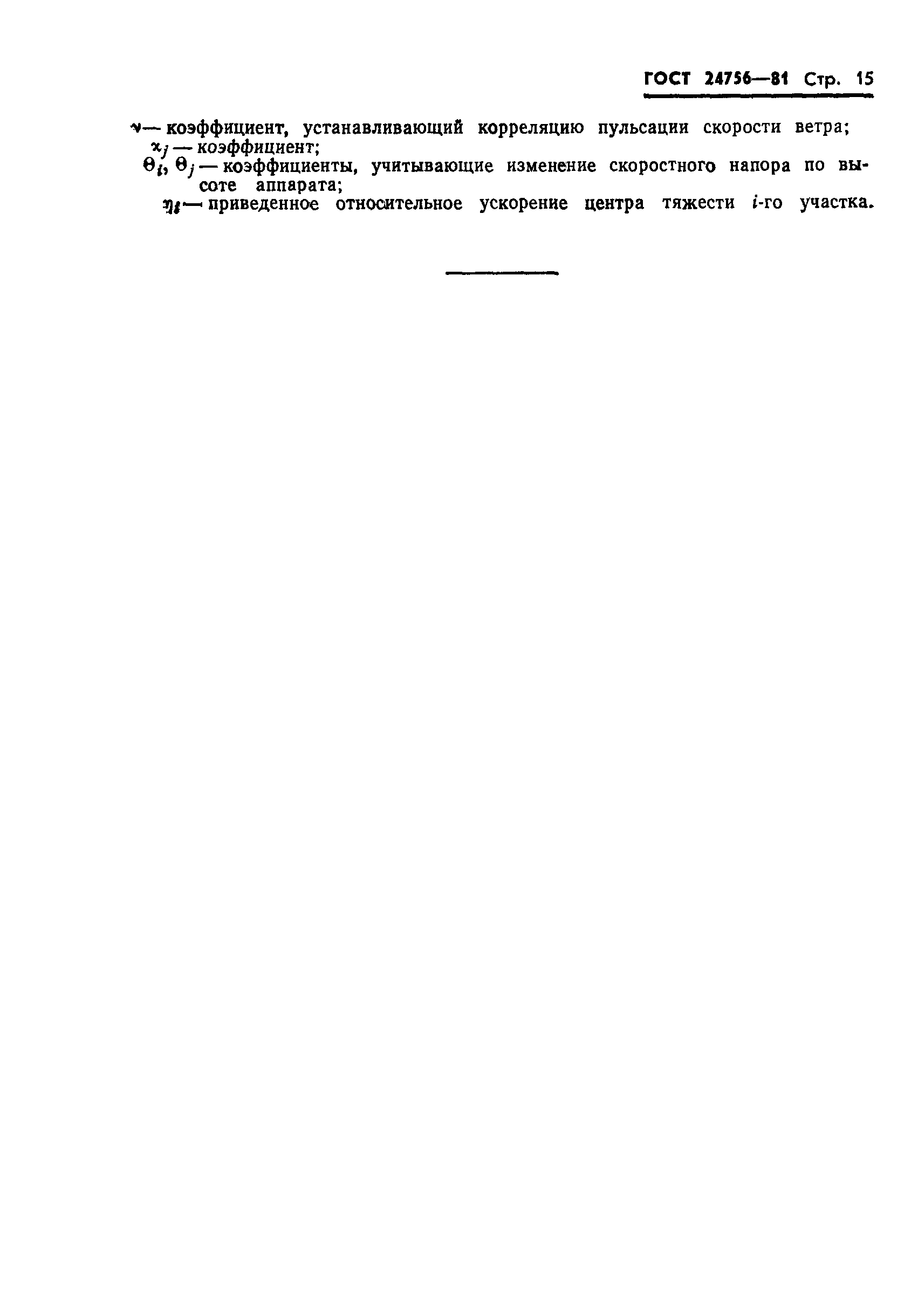 Страница 16 ГОСТ 24756-81