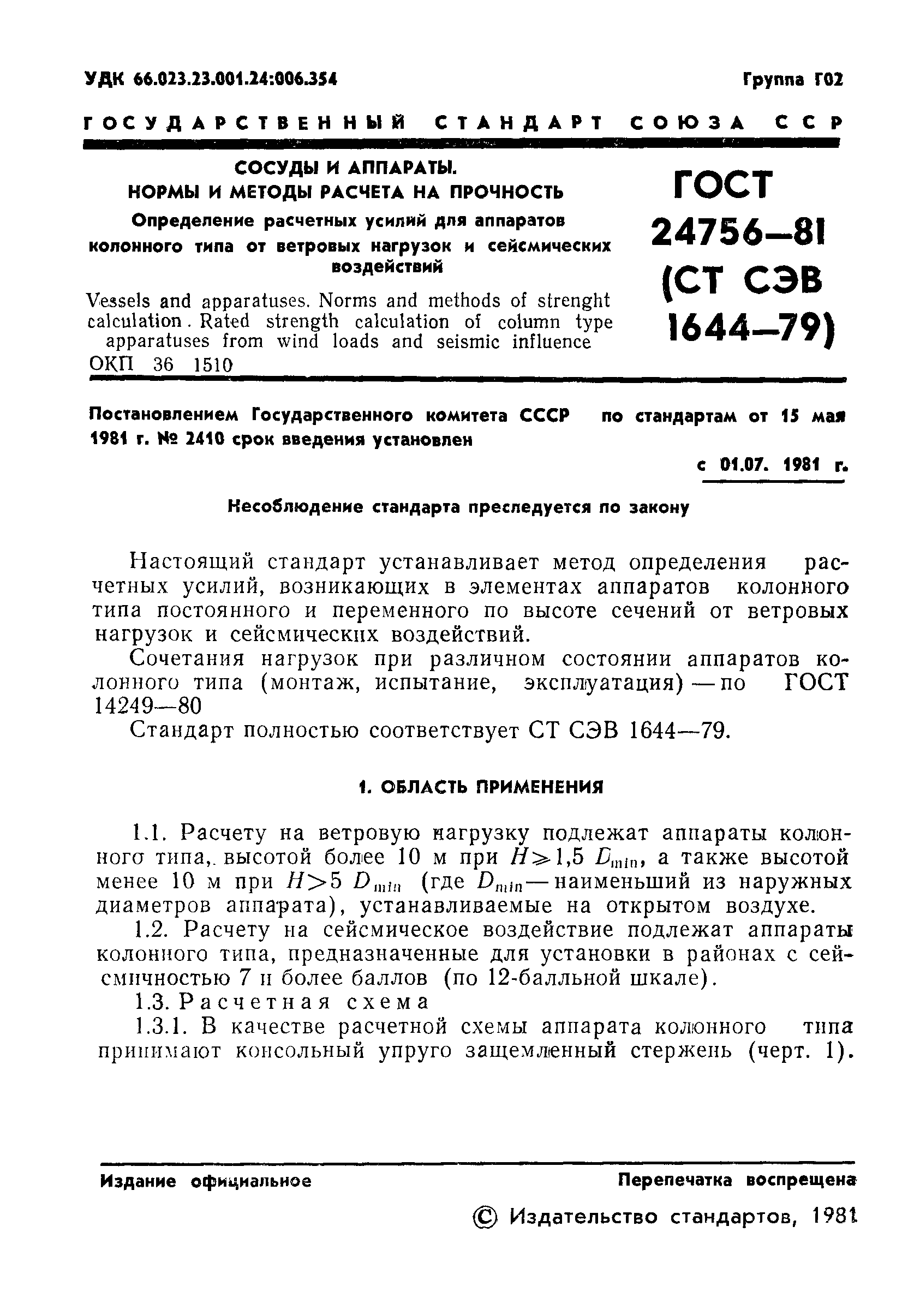 Страница 2 ГОСТ 24756-81