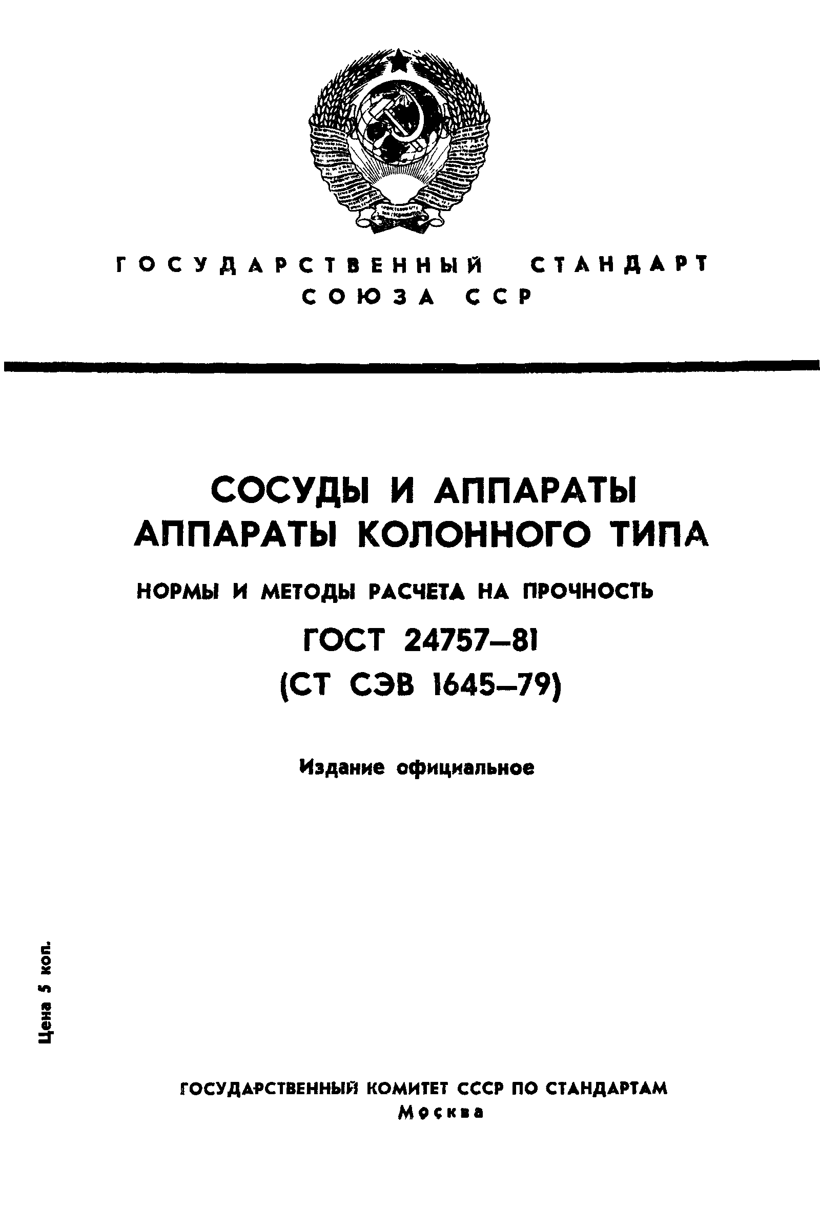 Страница 1 ГОСТ 24757-81