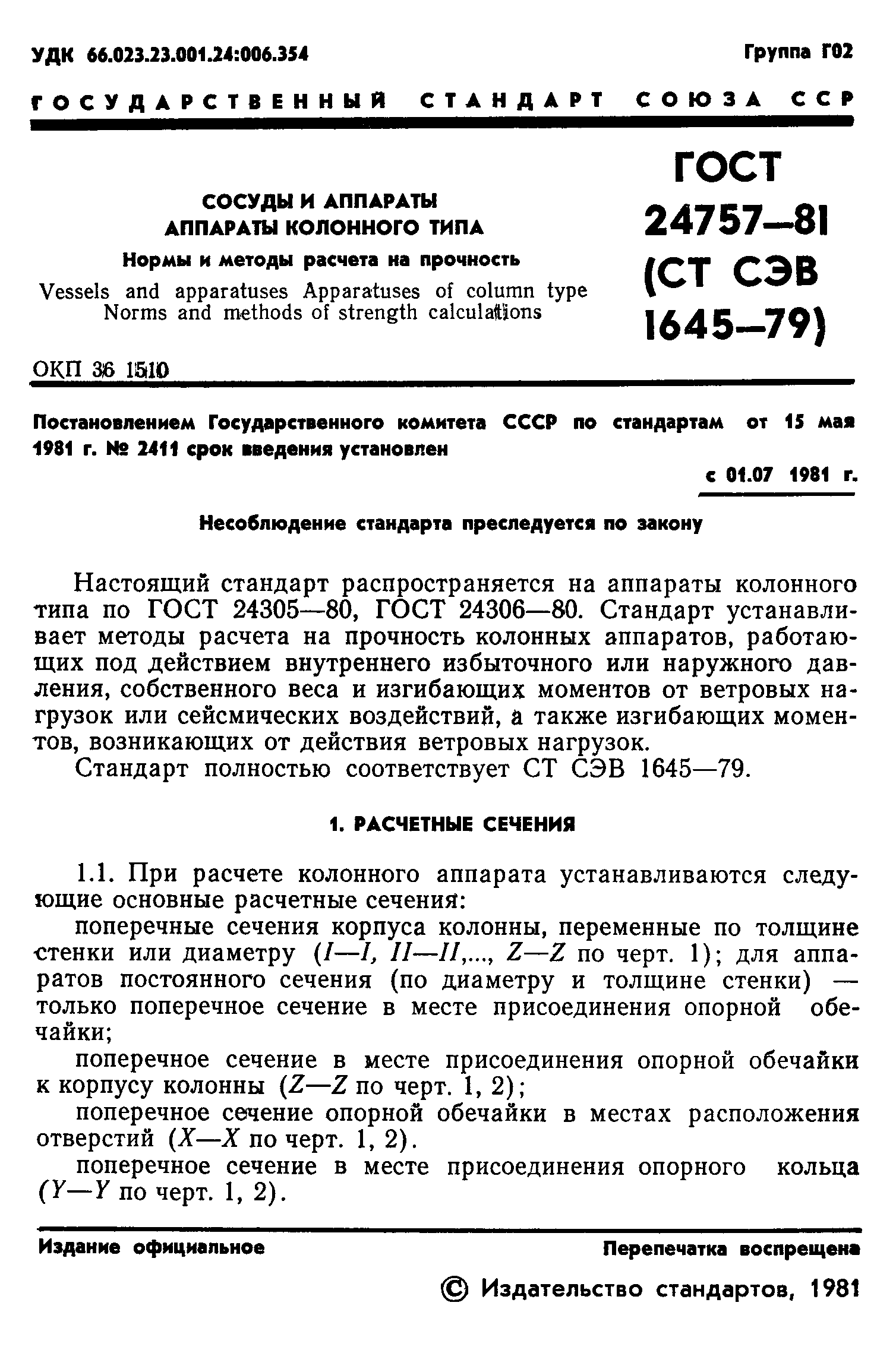 Страница 2 ГОСТ 24757-81