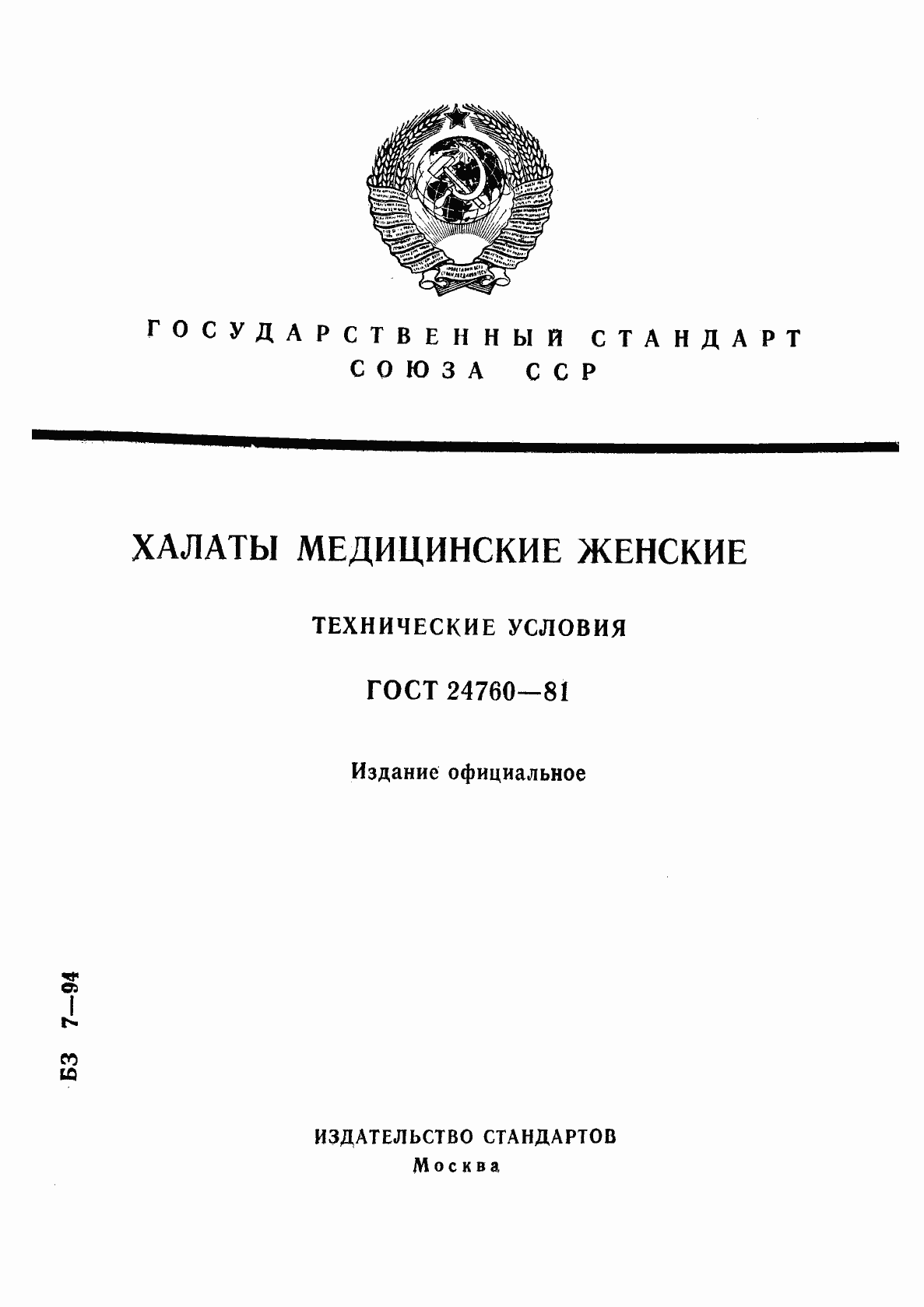 Страница 1 ГОСТ 24760-81